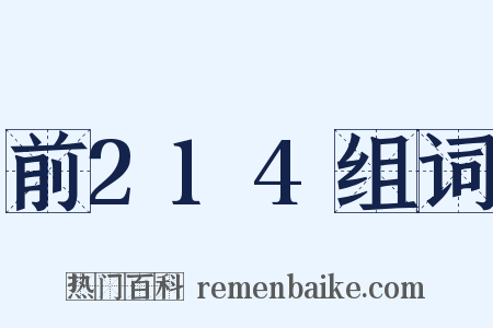 前214组词是什么意思的图片